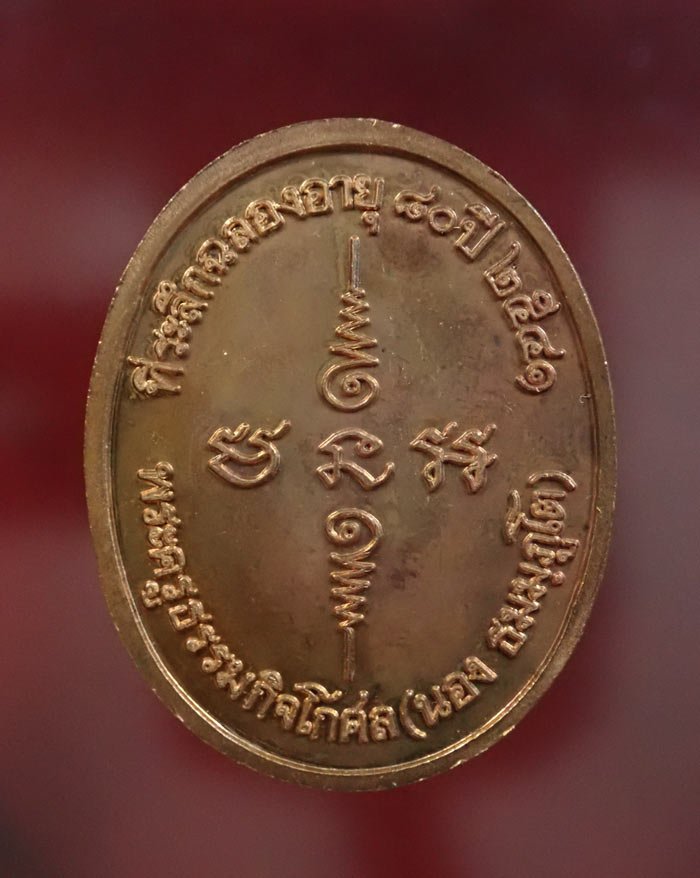 เหรียญรูปเหมือนอาจารย์นอง วัดทรายขาว ปัตตานี รุ่นอายุ 80 ปี พ.ศ. 2541 เนื้อทองแดงผิวไฟ