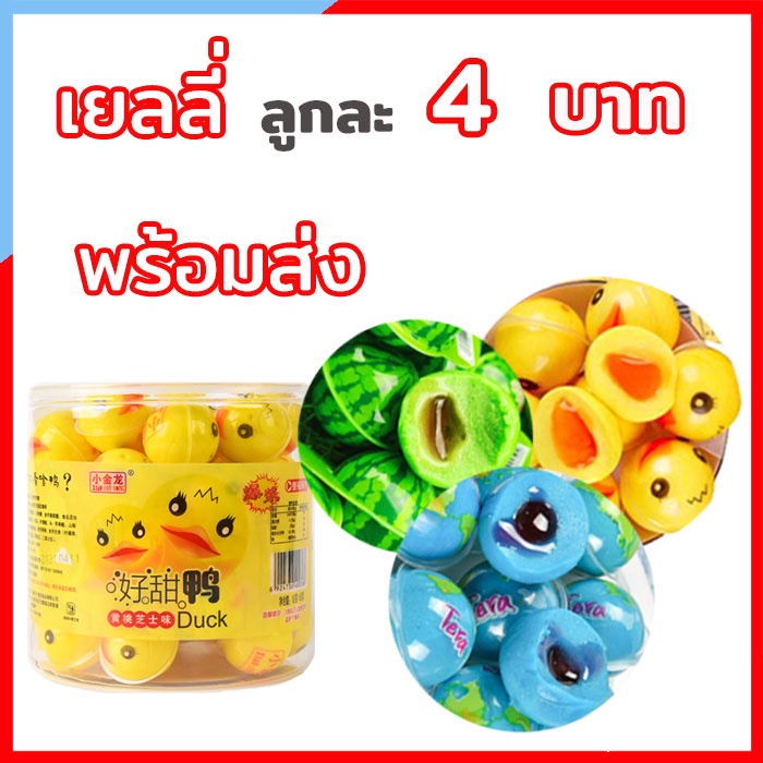 SU081 เยลลี่ลูกละ 4 บาท เยลลี่แตงโมเยลลี่ลูกโลก เยลลี่ลูกเป็ด เยลลี่แตงโมรสผลไม้ เยลลี่ยอดฮิต ขนมเยลลี่ 3D พร้อมส่ง
