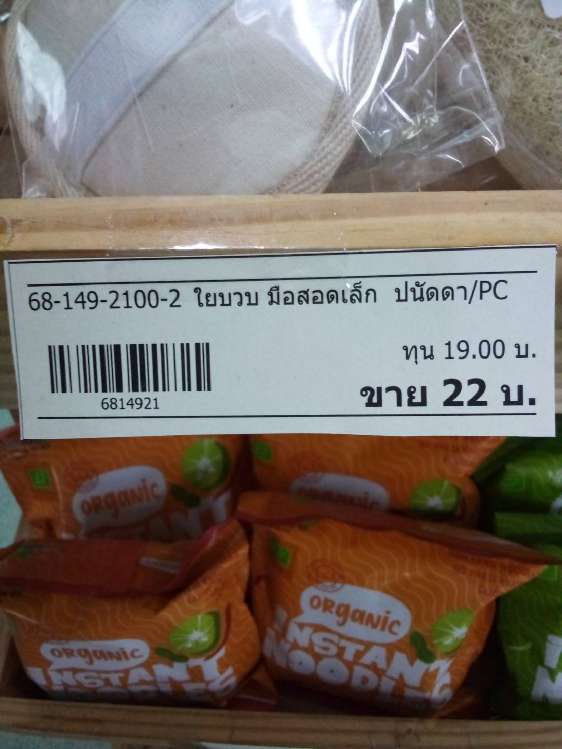 68-149-2100-2 ใยบวบ มือสอดเล็ก *ปนัดดา