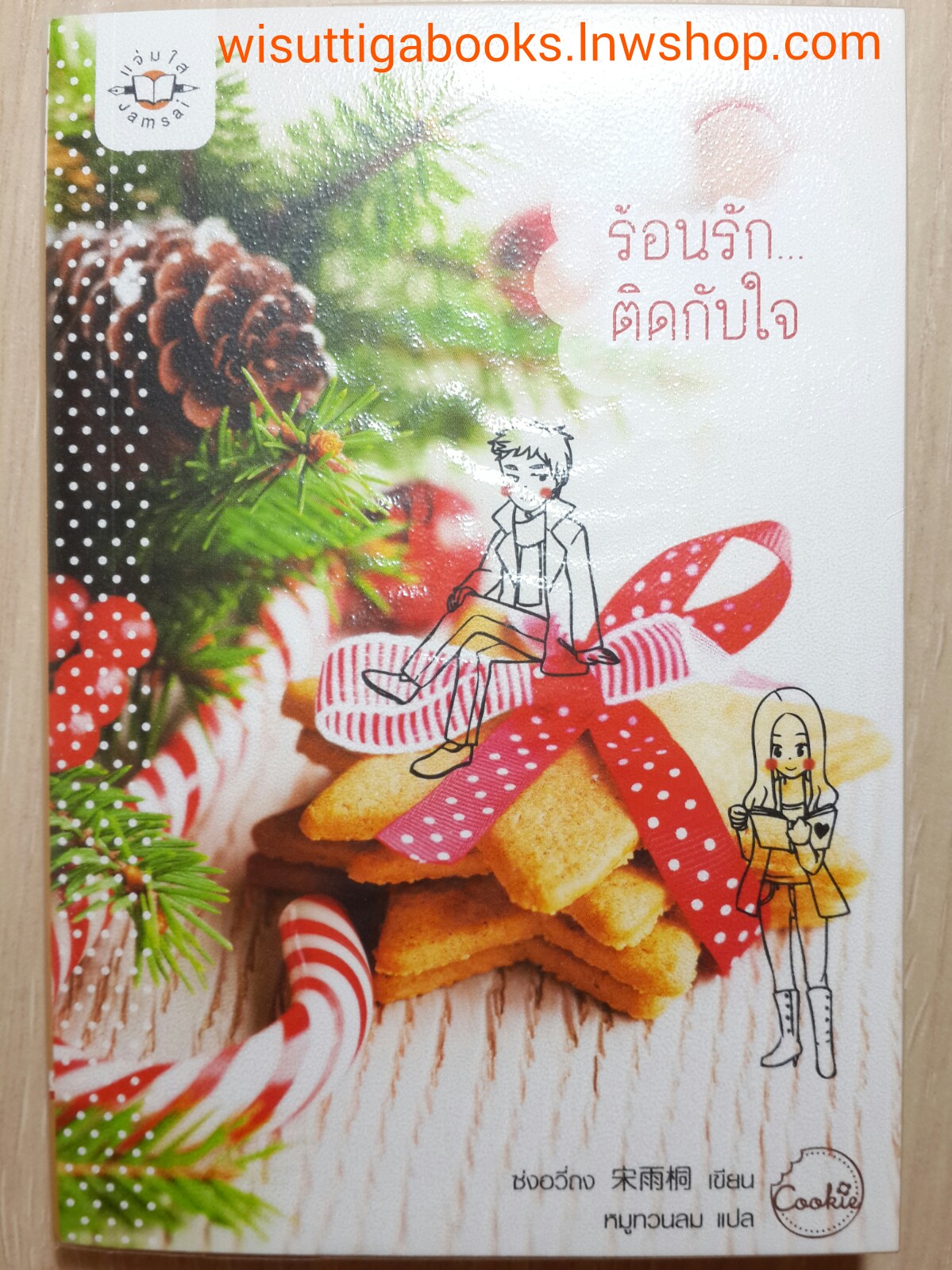 ร้อนรัก... ติดกับใจ /ซ่งอวี่ถง