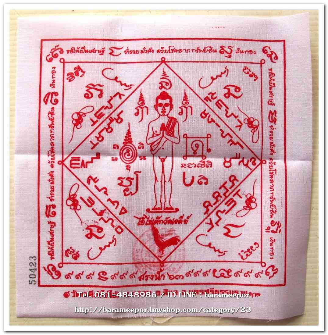 ผ้ายันต์ ไอ้ไข่ เด็กวัดเจดีย์ รุ่นสรงน้ำ 63 ขนาด 7 x 7 นิ้ว สีขาว..1
