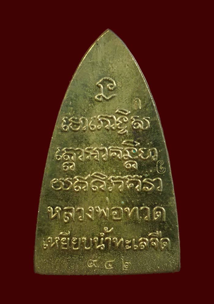 หลวงพ่อทวด พิมพ์หลังหนังสือ รุ่นทรัพย์ทวีคูณ89 พ่อท่านเขียว วัดห้วยเงาะ ปัตตานี ปี 2561 เนื้อทองลำอู่ (กรรมการ) หมายเลข 942