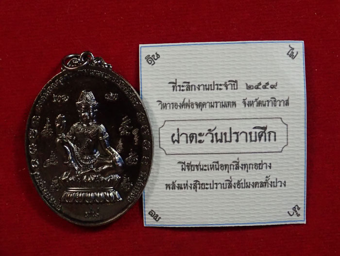 เหรียญองค์พ่อจตุคามรามเทพวิหารจังหวัดนราธิวาส ที่ระลึกงานประจำปี 2559 รุ่นผ่าตะวันปราบศึก เนื้อทองแดงรมดำ