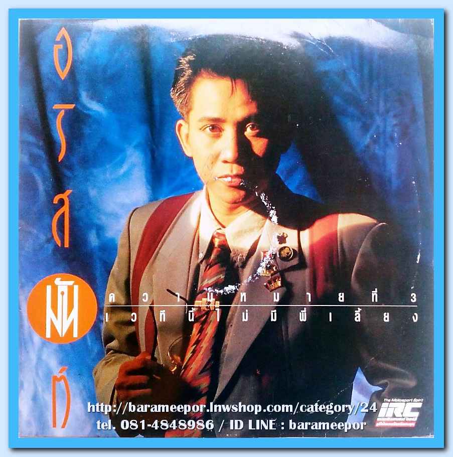 อริสมันต์ พงษ์เรืองรอง ความหมายที่ 3 ชุด เวทีนี้ไม่มีพี่เลี้ยง แผ่นเต็ม 11 เพลงดัง