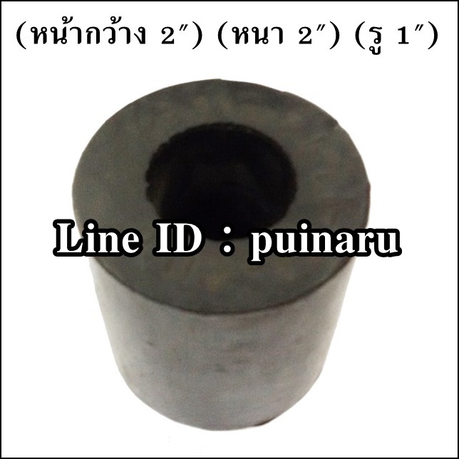 ยางกลมมีรู 2" x 2" x 1" หรือ 49 x 50 x 24 mm
