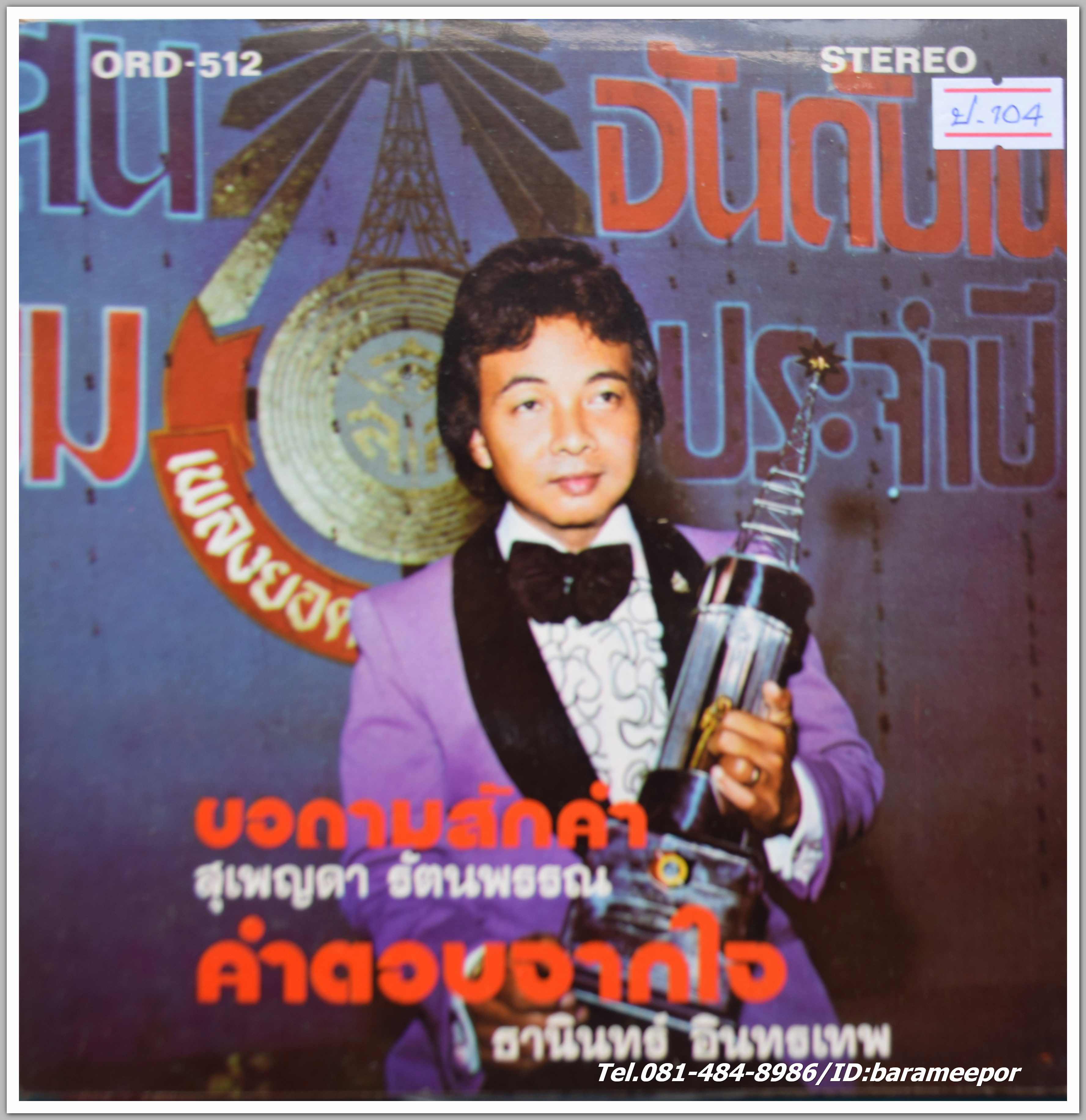 ธานินท์ อินทรเทพ ชุด คำตอบจากใจ + สุเพ็ญดา รัตนพรรณ ชุด ขอถามสักคำ