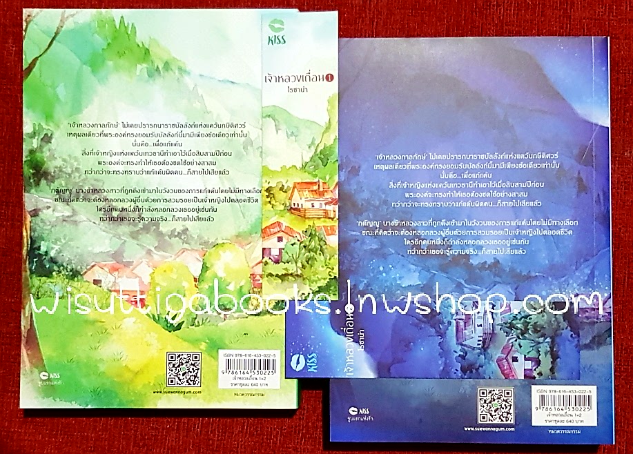 เจ้าหลวงเถื่อน(2เล่มจบ+ที่คั่น+โปสการ์ดครบ) โดย โรซาน่า