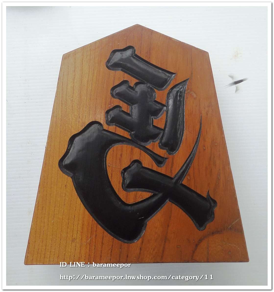 ป้ายไม้ อักษรมงคล