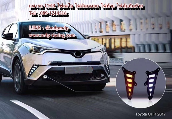 ไฟเดไล DRL CHR Toyota CHR ซีเอสอาร์