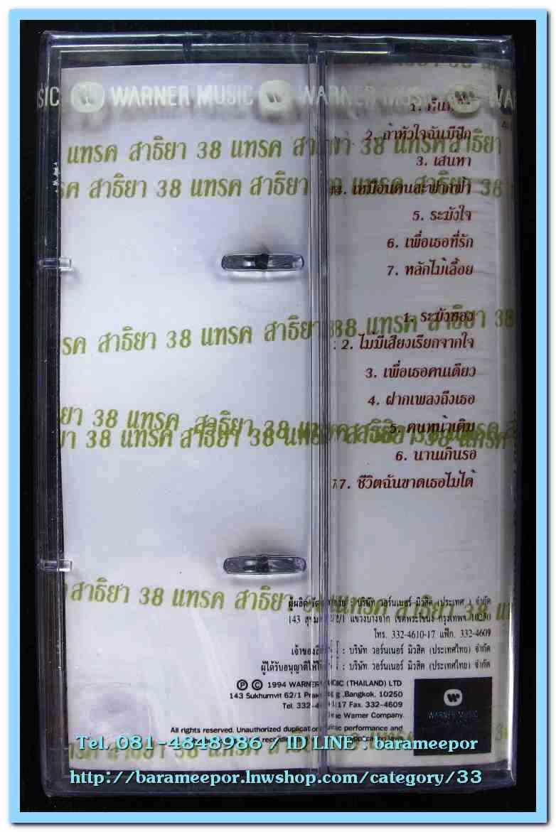 สาธิยา ศิลาเกตุ ชุด เส้นเสียง สาธิยา 1 สภาพซีล