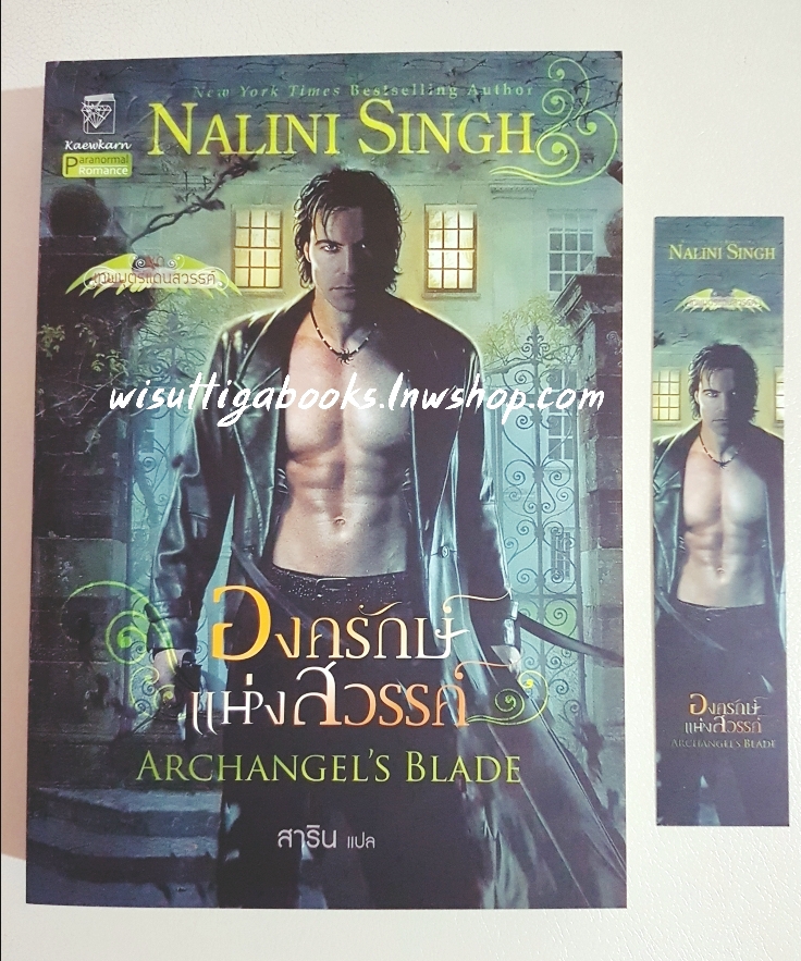 องครักษ์แห่งสวรรค์ Archangel's Blade โดย Nalini Singh (ชุด เทพบุตรแดนสวรรค์ 4)