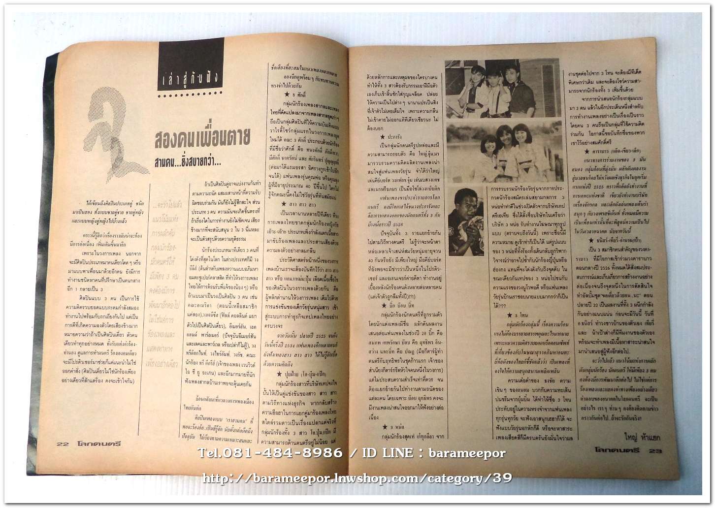 หนังสือ โลกดนตรี ฉ.กค.2534 นิตยสารวงการเพลงสตริง+เพื่อชีวิต+ลูกทุ่ง M.8