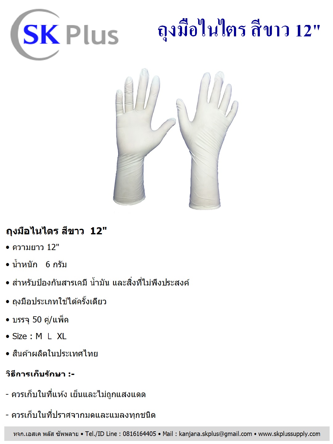 ถุงมือยางไนไตร 12"