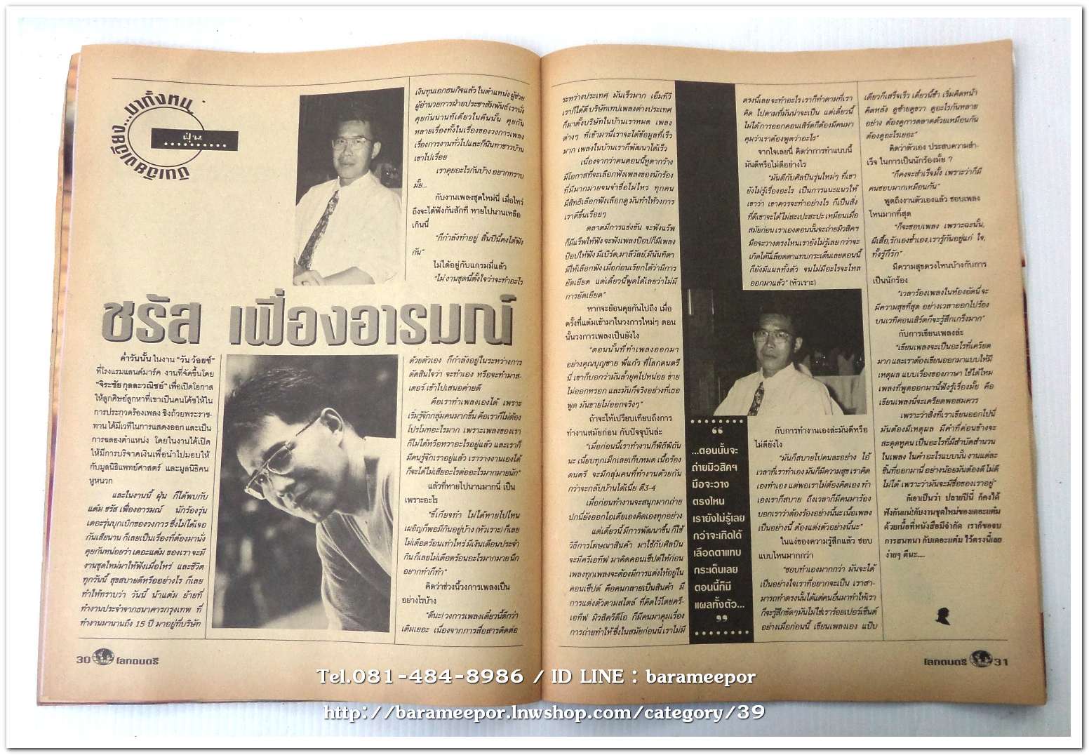 หนังสือ โลกดนตรี ฉ.57สค.2537 นิตยสารวงการเพลงสตริง+เพื่อชีวิต+ลูกทุ่ง M.10