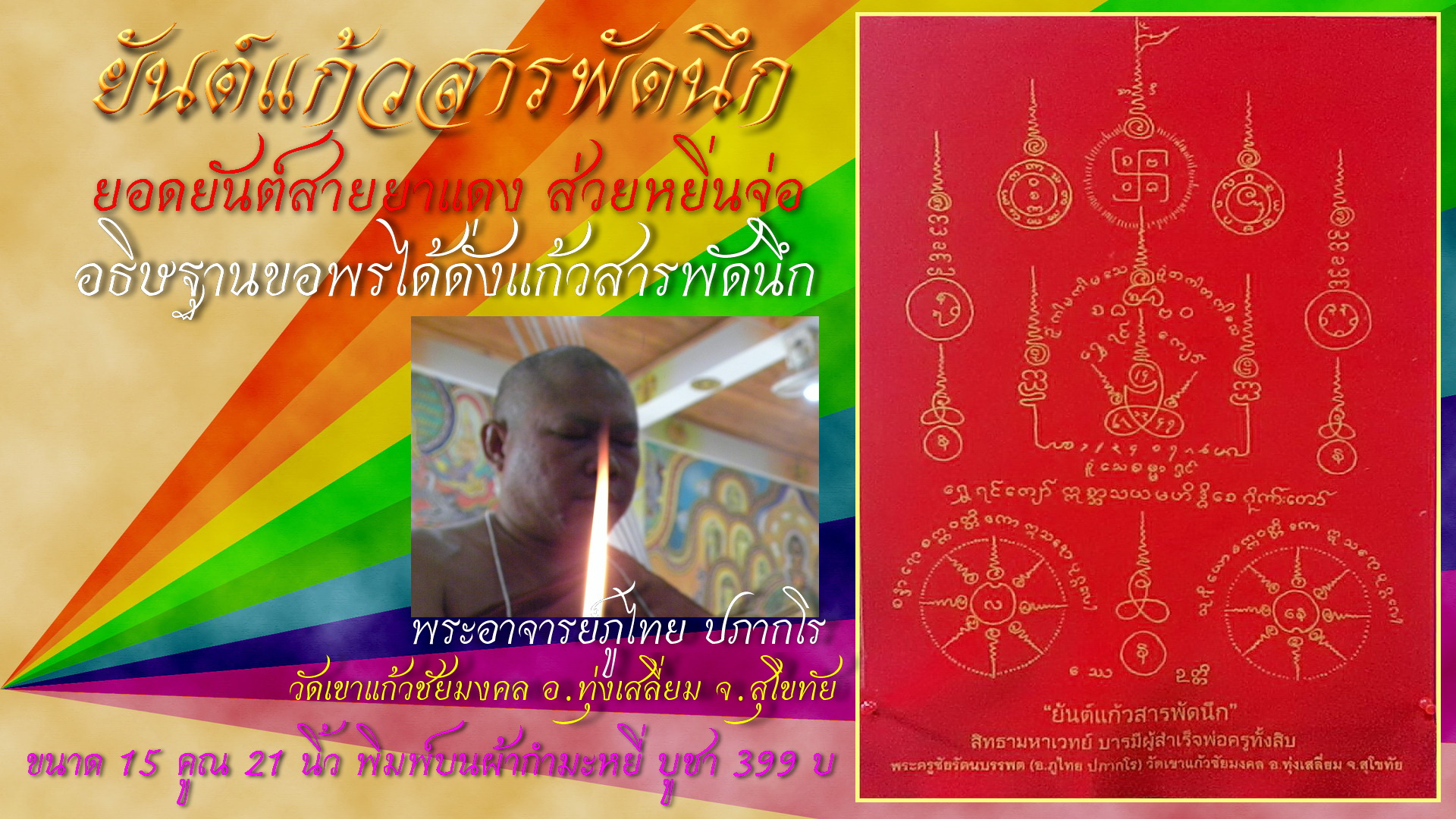 ผ้ายันต์แก้วสารพัดนึก สายยาแดง ส่วยหยิ่นจ่อ ผ้ากำมะหยี่