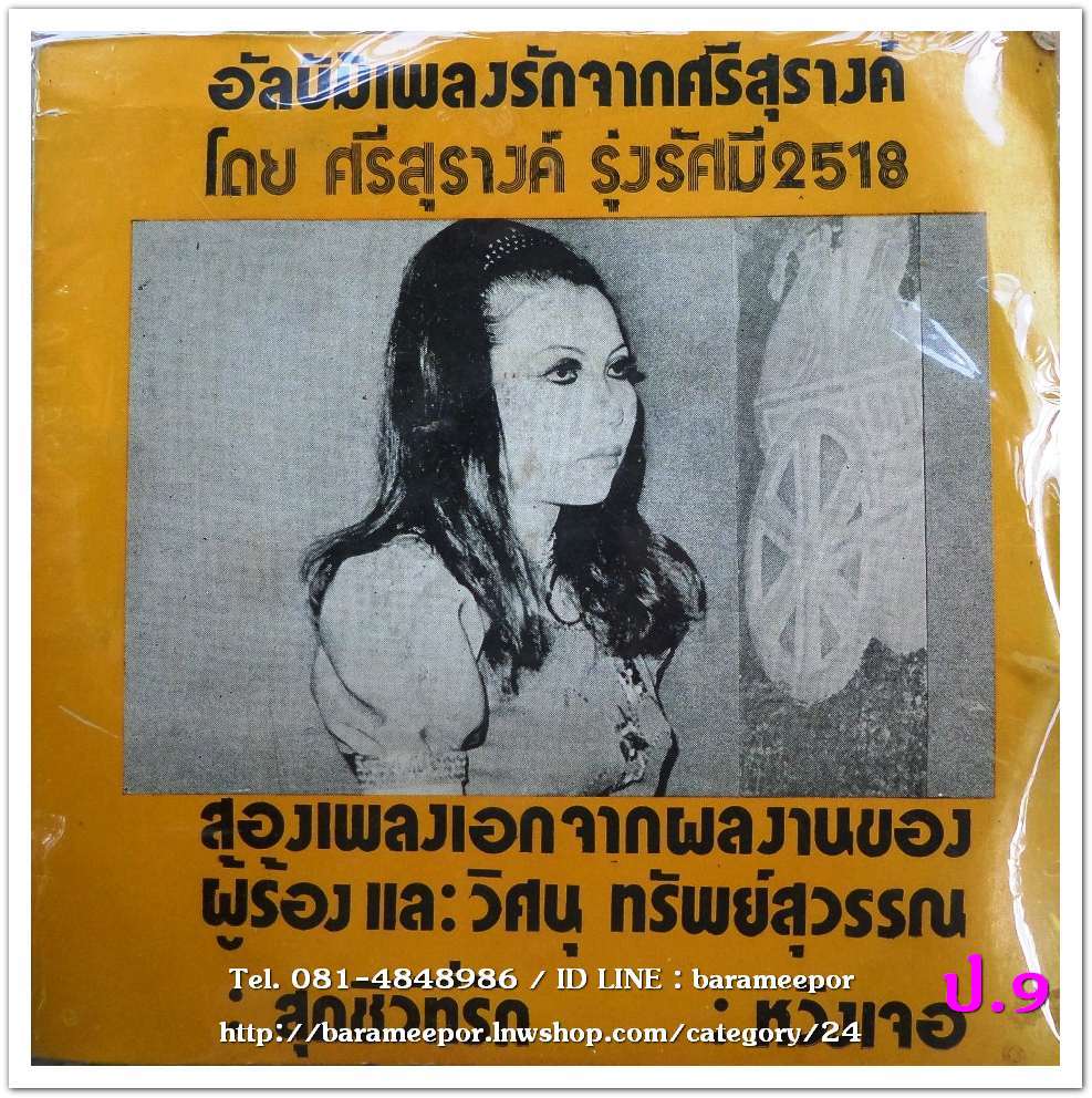 ศรีสุรางค์ รุ่งรัศมี 2518 ชุด เพลงรักจากศรีสุรางค์ มีเพลง สุดชีวีที่รัก/หวังเจอ