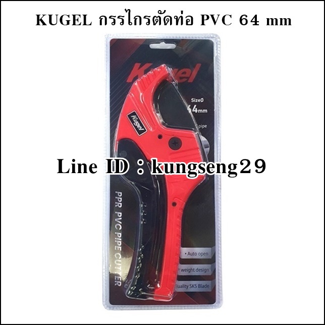 KUGEL กรรไกรตัดท่อพีวีซี 64 mm
