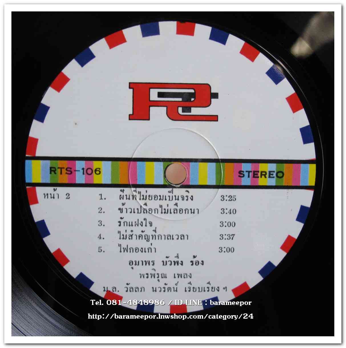 อุมาพร บัวผึ้ง ชุด ส่งไปชายแดน ผลงาน พรพิรุณ