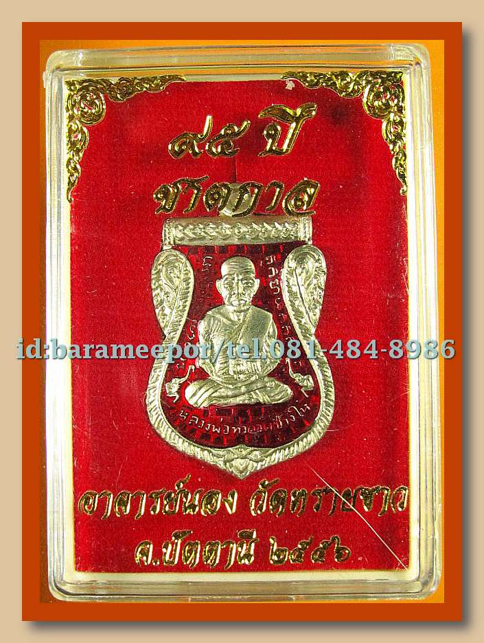 หลวงพ่อทวด เหรียญเสมาหน้าเลื่อน 95 ปี ชาตกาล อ.นอง วัดทรายขาว เนื้ออัลปาก้า ลงยาสีแดง