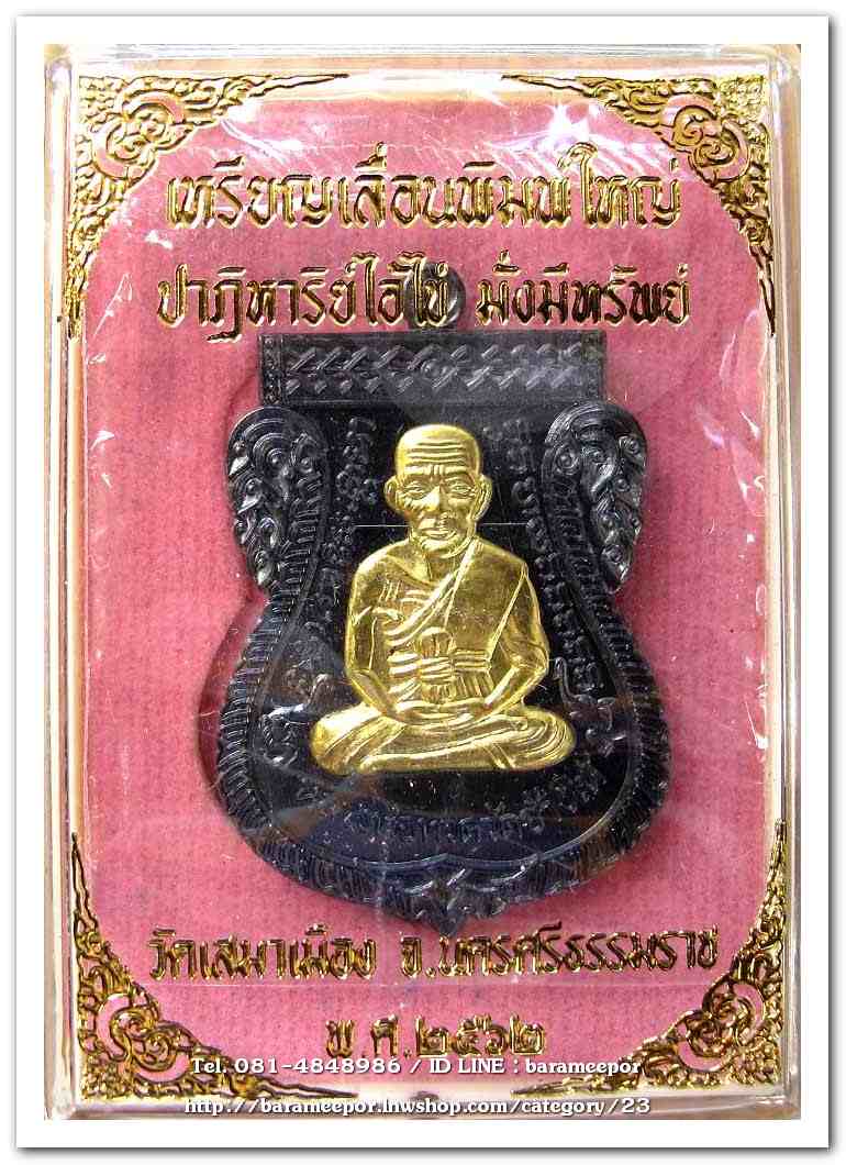 เหรียญหลวงพ่อทวด รุ่นปาฏิหาริย์ไอ้ไข่ มั่งมีทรัพย์ วัดเสมาเมือง จ.นครศรีธรรมราช มีให้เลือกหลายเนื้อ