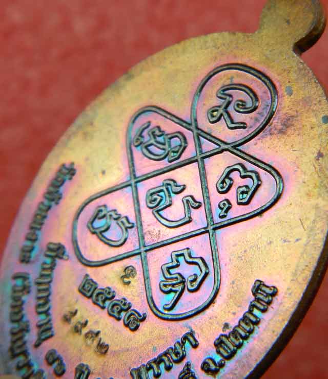 เหรียญพ่อท่านเขียว วัดห้วยเงาะ ปัตตานี รุ่นกฐิน58 ปี 2558 เนื้อทองแดง (ผิวรุ้ง)