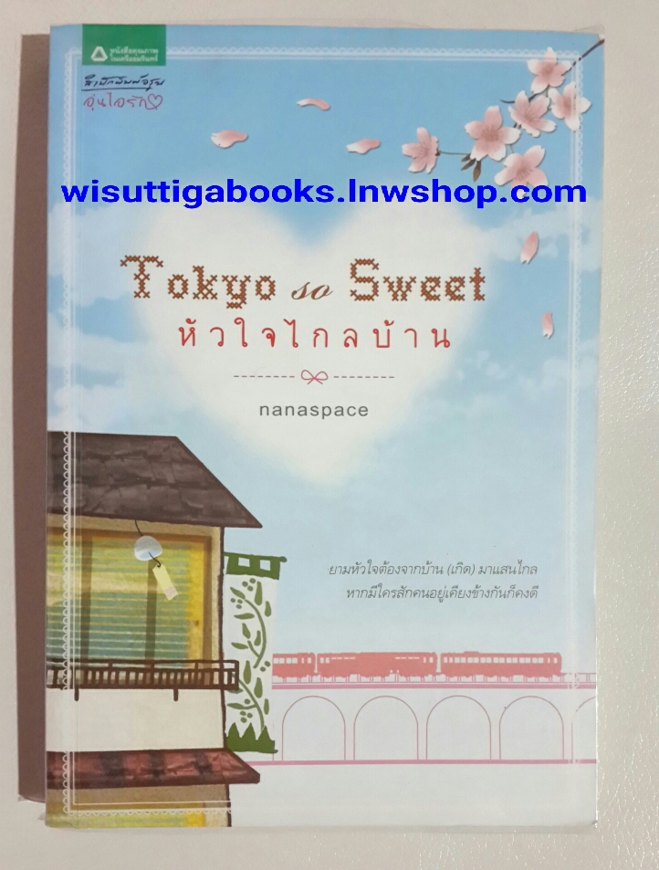 Tokyo So Sweet หัวใจไกลบ้าน โดย nanaspace