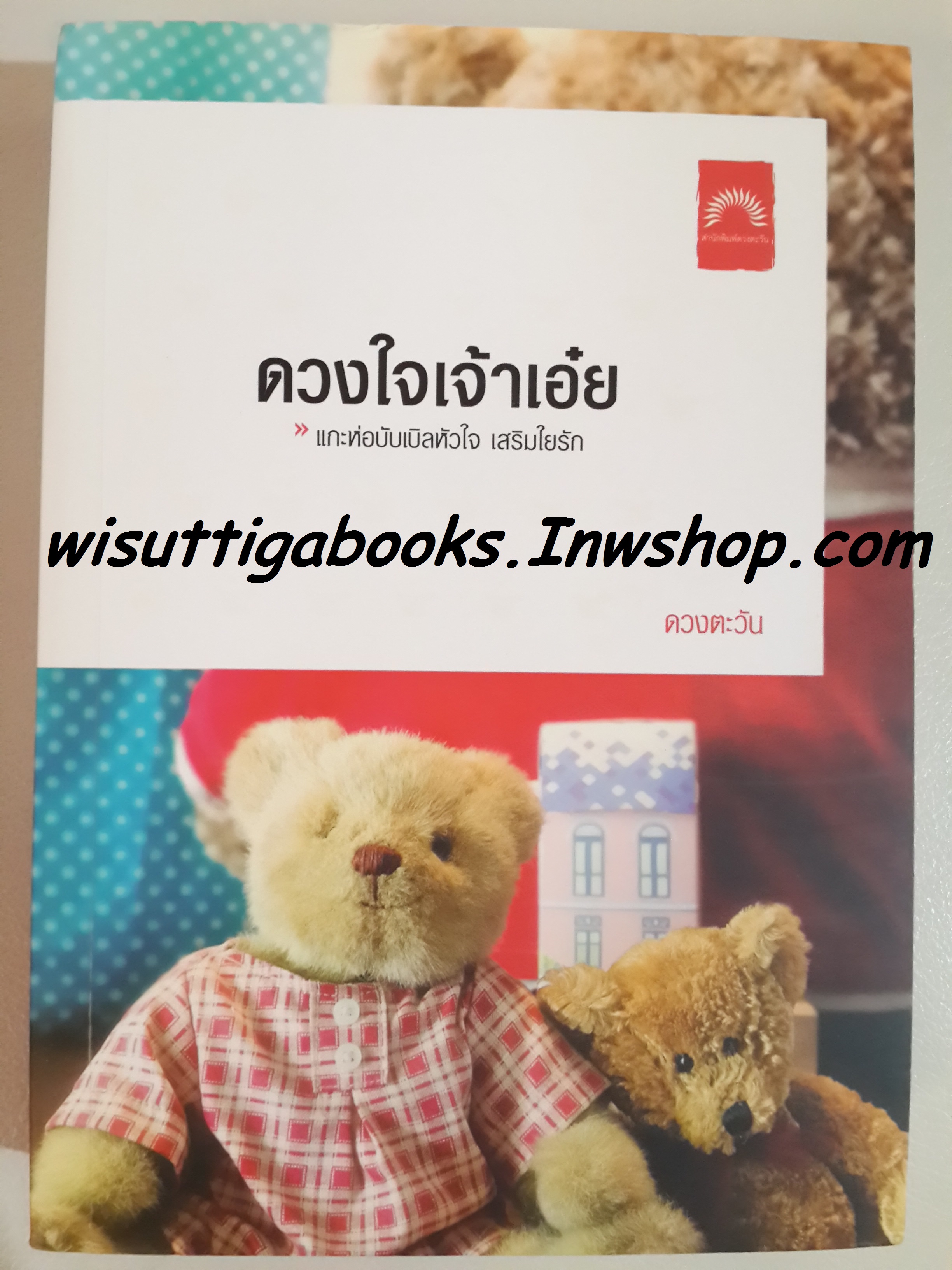 ดวงใจเจ้าเอ๋ย /ดวงตะวัน