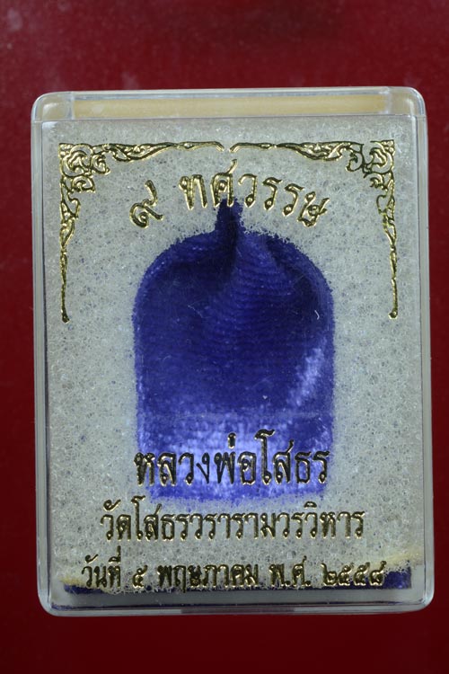 เหรียญเจ้าสัว หลวงพ่อโสธร รุ่น 9 ทศวรรษ เนื้อชนวนกะไหล่ทอง ลงยาสีแดง