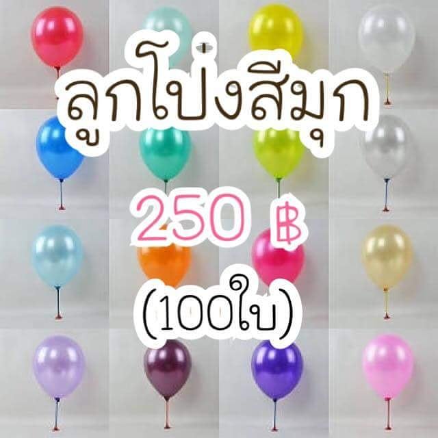 ลูกโป่งมุก12นิ้ว เลือกสีในหมายเหตุ (1แพคบรรจุ100ใบ)