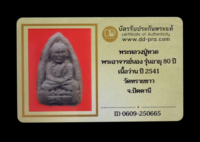 หลวงพ่อทวด อาจารย์นอง วัดทรายขาว ปัตตานี รุ่นอายุ 80 ปี พ.ศ. 2541 เนื้อว่านฝังตะกรุด พิมพ์ใหญ่ พร้อมบัตรรับประกันพระแท้