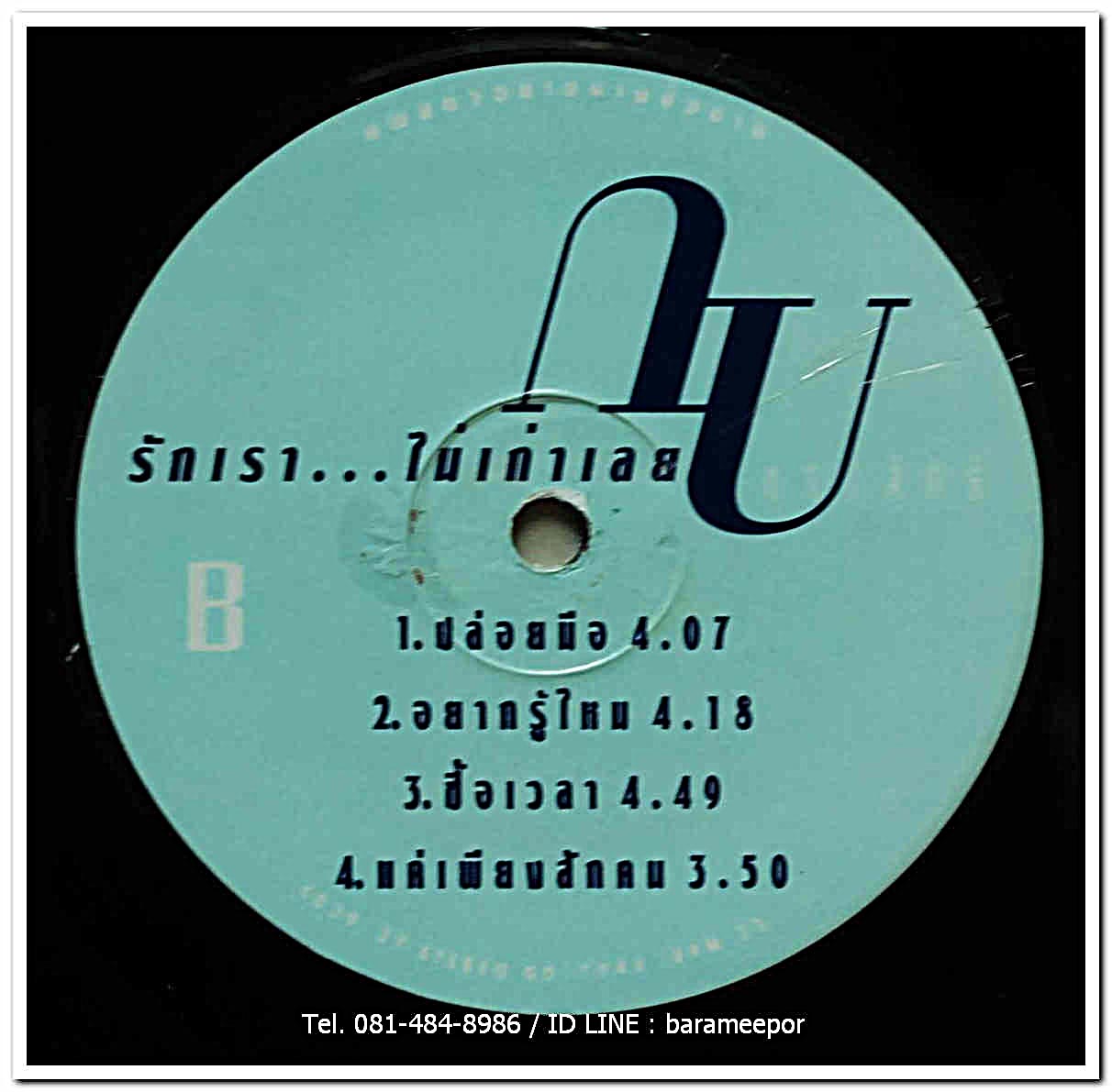 กบ ทรงสิทธิ์ ชุด รักเรา...ไม่เก่าเลย แผ่นเต็ม