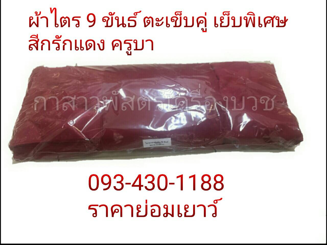 ผ้าไตรมัชลิน 9 ขันธ์ ตะเข็บคู่ เย็บพิเศษ *สีกรักแดง (ครูบา)