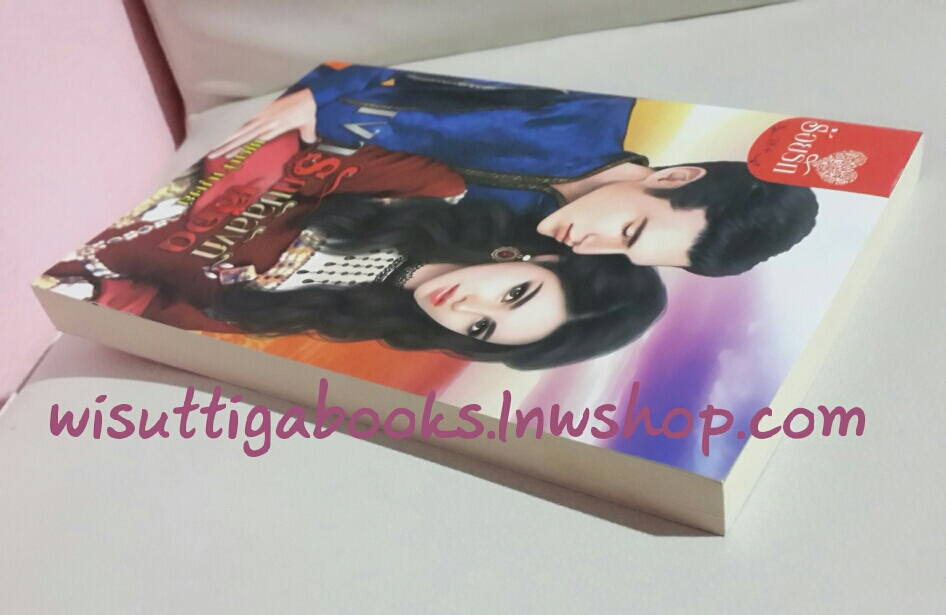 เงารักบัลลังก์เลือด โดย พุดน้ำบุษย์