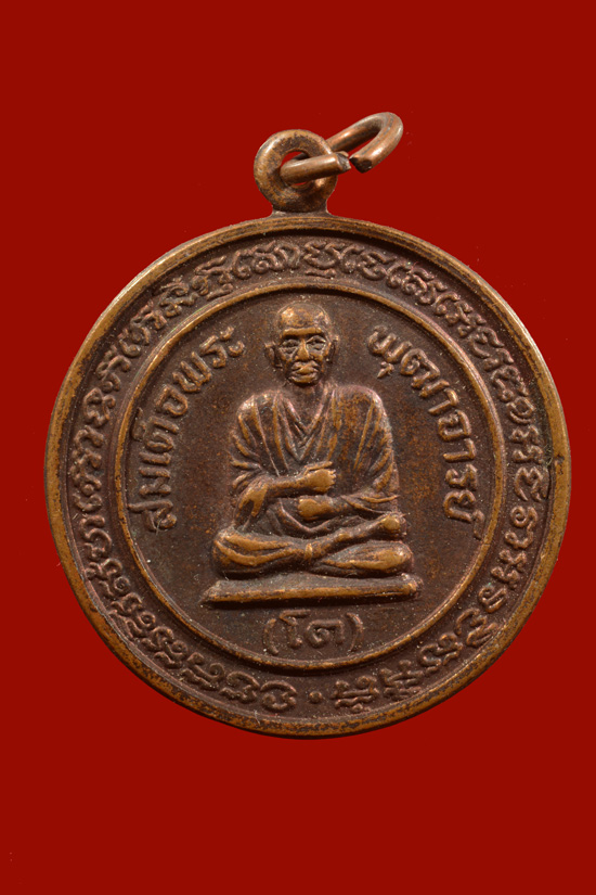 เหรียญสมเด็จพุฒาจารย์โต วัดสะตือ พ.ศ.2533