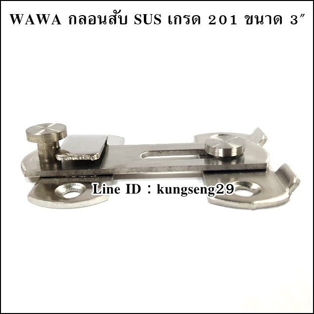 WAWA กลอนสับ SUS เกรด 201 ขนาด 3"