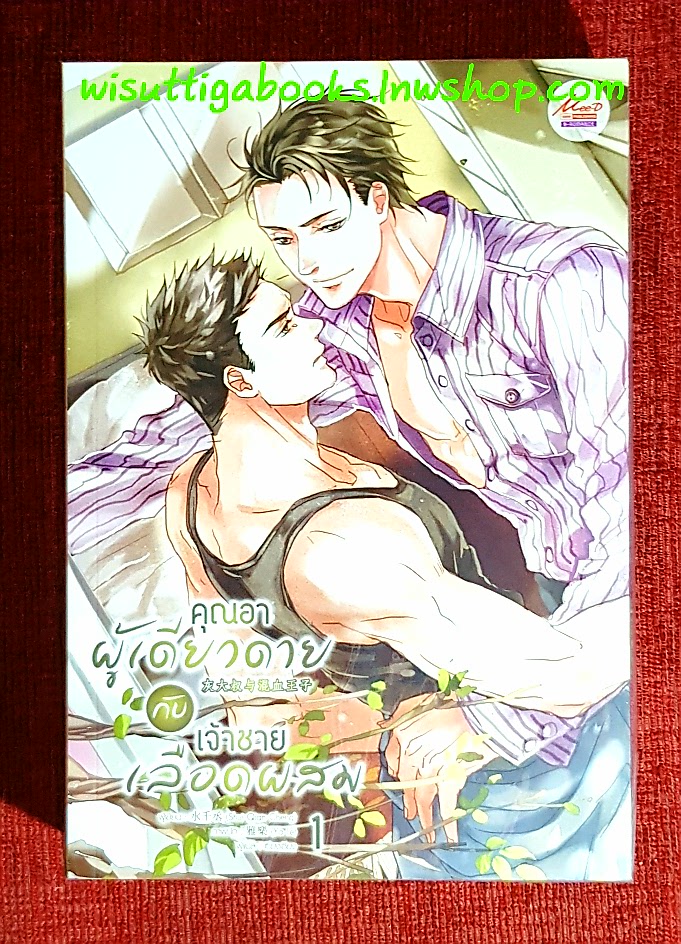 คุณอาผู้เดียวดายกับเจ้าชายเลือดผสม (2เล่มจบ***มือหนึ่ง มีขีดสันล่าง): ผู้เขียน Shui Qian Cheng , ผู้แปล เซ๊ยงเซียง