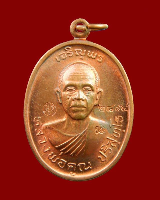 เหรียญเจริญพร2 พรหมเทพ หลวงพ่อคูณ วัดบ้านไร่ ปี 2557 เนื้อทองแดงผิวไฟ