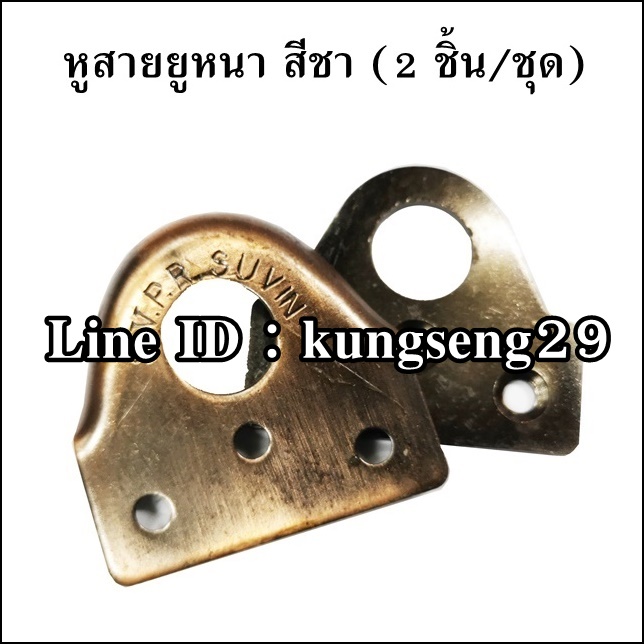 หูสายยูหนา เหล็กสีชา (2 ชิ้น/ชุด)