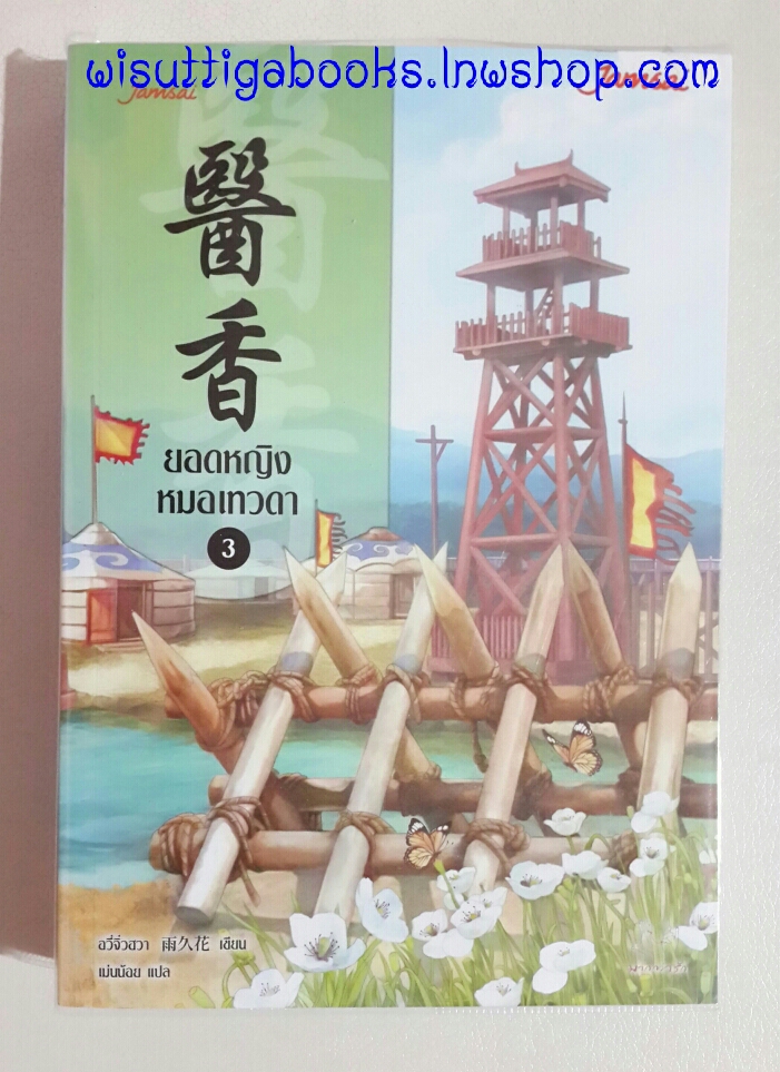 ยอดหญิงหมอเทวดา เล่ม3 โดย อวี่จิ่วฮวา(ห่อปก ไม่มีที่คั่น)