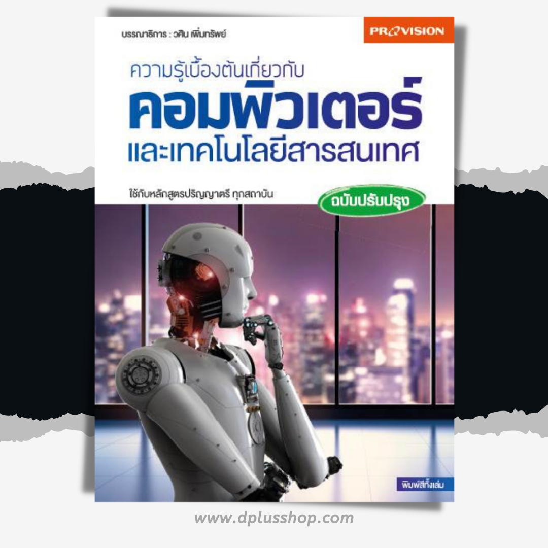 ความรู้เบื้องต้นเกี่ยวกับคอมพิวเตอร์และเทคโนโลยีสารสนเทศ ฉบับปรับปรุง