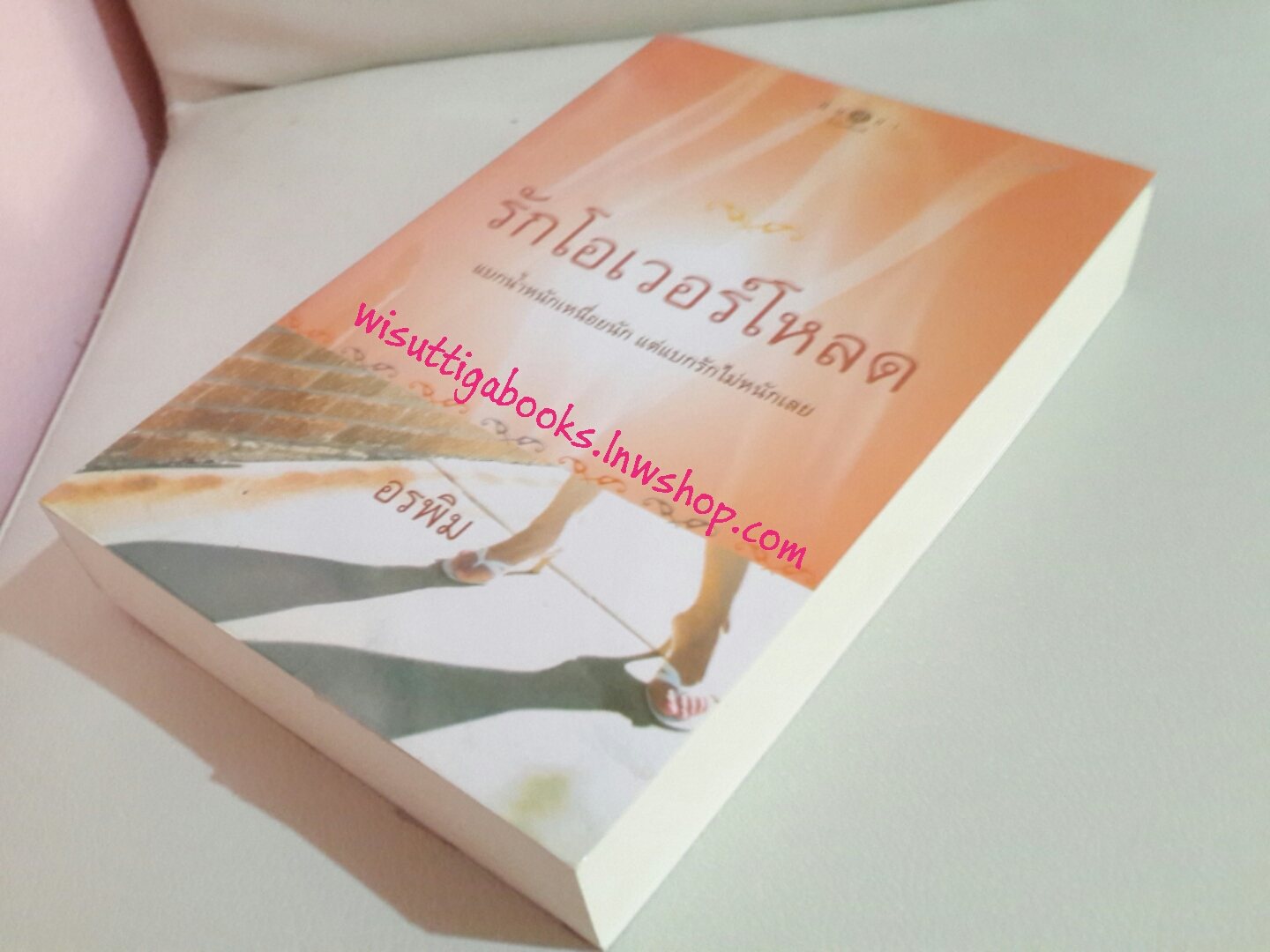 รักโอเวอร์โหลด โดย อรพิม (สภาพ 90% มีตำหนิเล็กน้อยค่ะ)