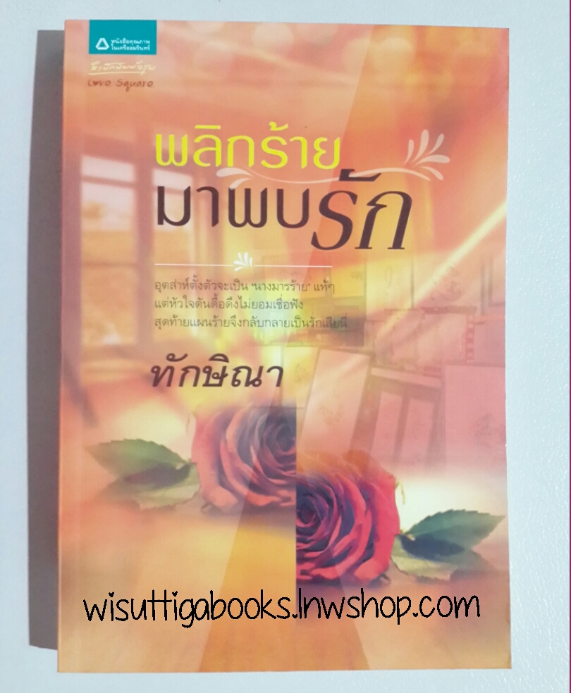 พลิกร้ายมาพบรัก โดย ทักษิณา