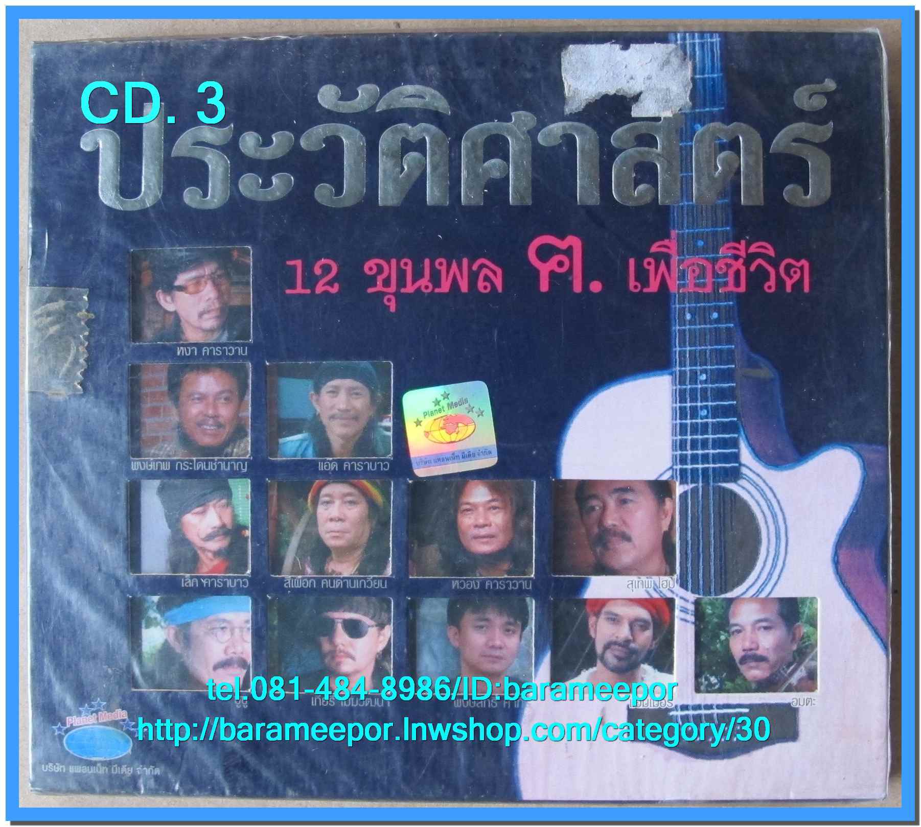รวมเพลง 12 ขุนพล ค.เพื่อชีวิต ประวัติศาสตร์ สภาพซีล