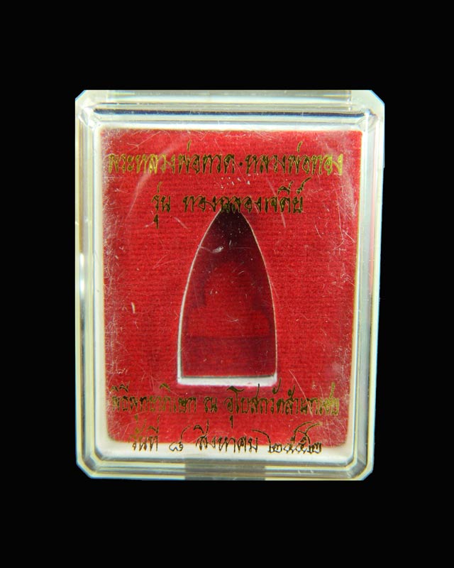 หลวงพ่อทวด พิมพ์อาปาเช่ วัดสำเภาเชย ปี 2552 รุ่นทองฉลองเจดีย์ เนื้อสำริด หมายเลข 2105