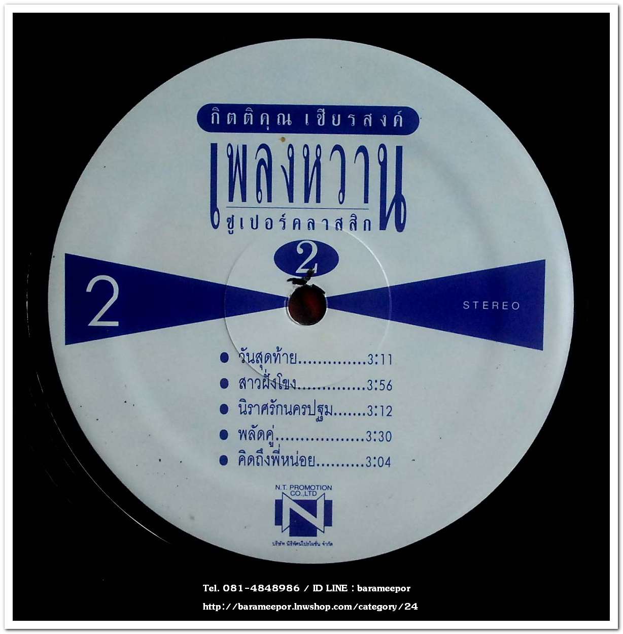 กุ้ง กิตติคุณ ชุด เพลงหวานซูเปอร์คลาสสิค 2 นำเพลงลูกทุ่งไพเราะทั้งแผ่น