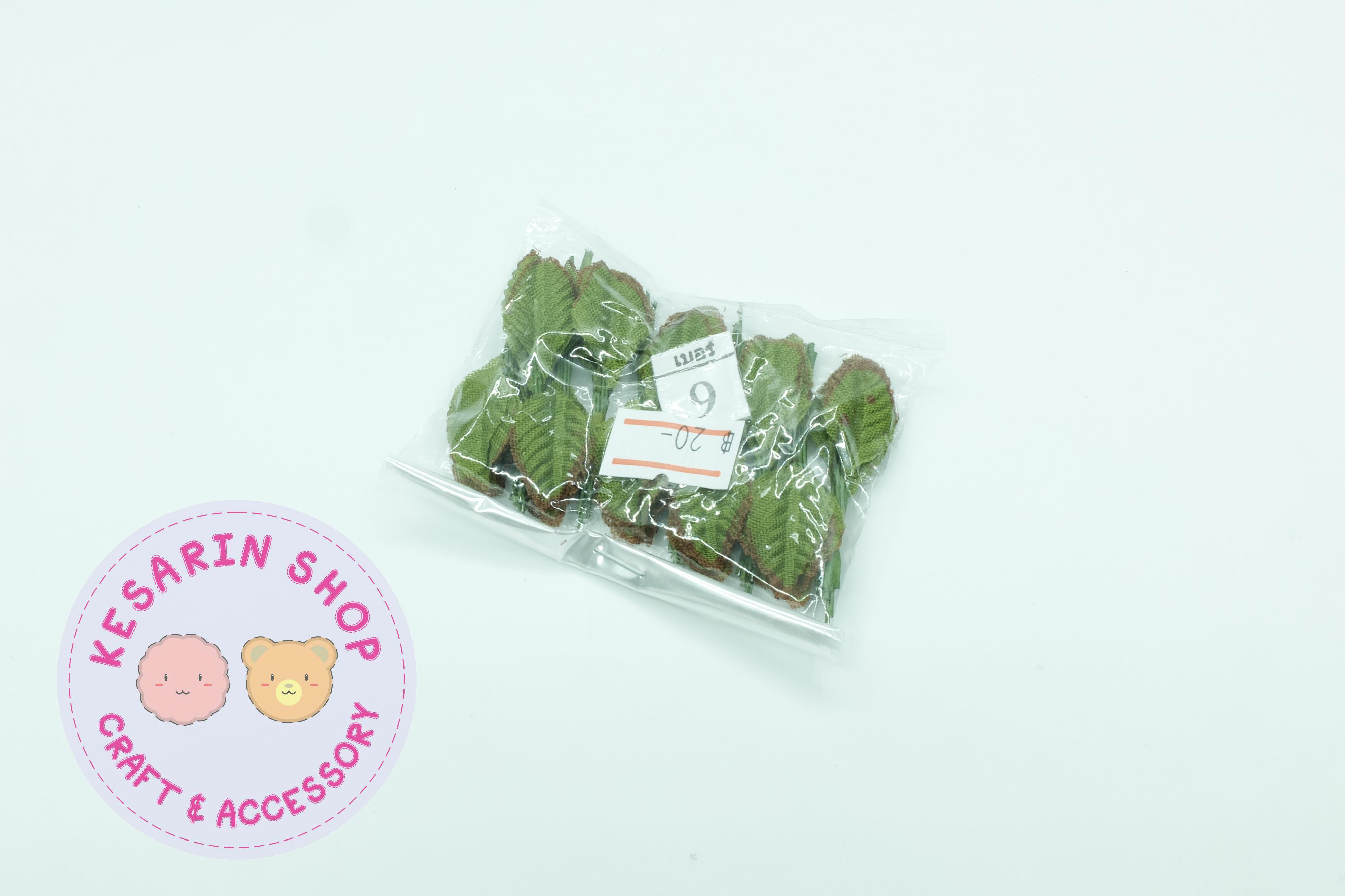 ใบไม้ประดิษฐ์ เบอร์9 (100ใบ) กว้าง 1.3ซม