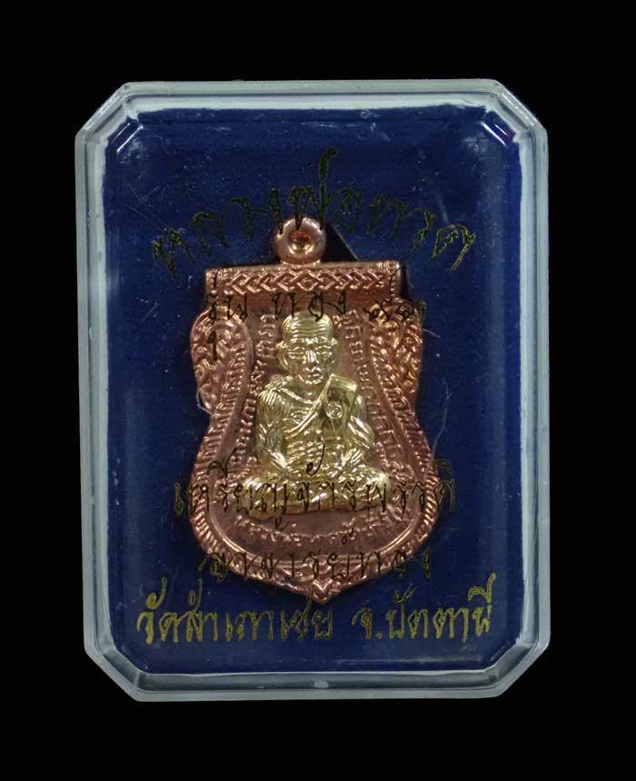 เหรียญจักรพรรดิหลวงพ่อทวด รุ่นทอง 93 อาจารย์ทอง วัดสำเภาเชย ปี 2553 พิมพ์หน้าเลื่อนหลังอาจารย์ทอง (พิมพ์ใหญ่) เนื้อทองแดงหน้ากากทองชุบ หมายเลข 205