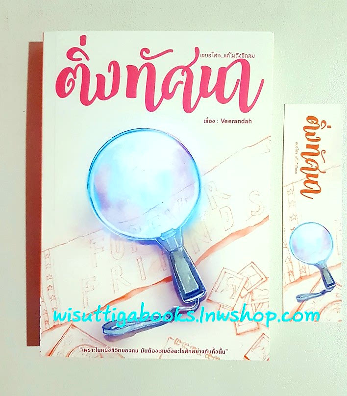 ติ่งทัศนา โดย Veeranda