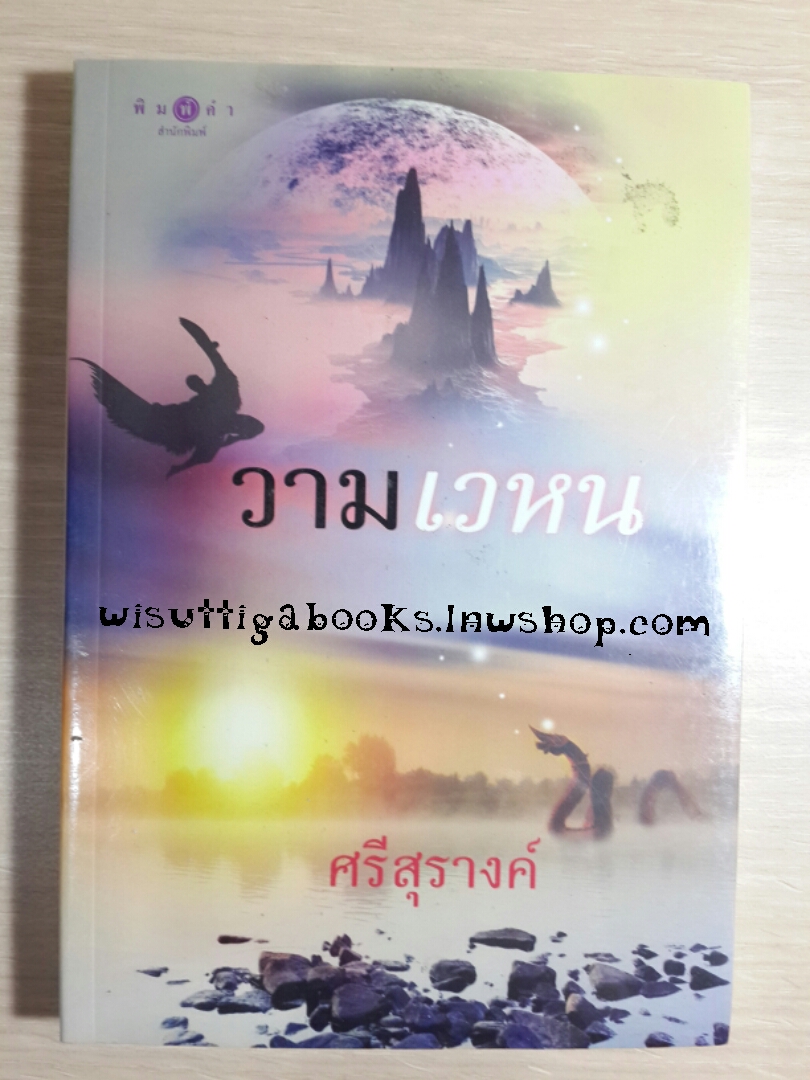 วามเวหน โดย ศรีสุรางค์ ***มือหนึ่ง ในซีล