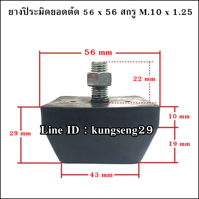 ยางแท่นปิระมิดยอดตัด 56 x 56 mm (สกรู 10 x 1.25)